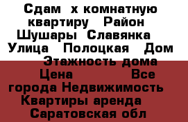 Сдам 2х комнатную квартиру › Район ­ Шушары (Славянка) › Улица ­ Полоцкая › Дом ­ 11 › Этажность дома ­ 9 › Цена ­ 14 000 - Все города Недвижимость » Квартиры аренда   . Саратовская обл.